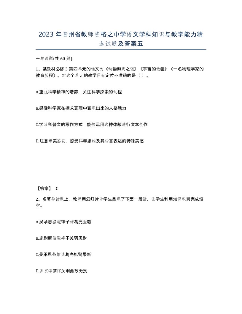 2023年贵州省教师资格之中学语文学科知识与教学能力试题及答案五