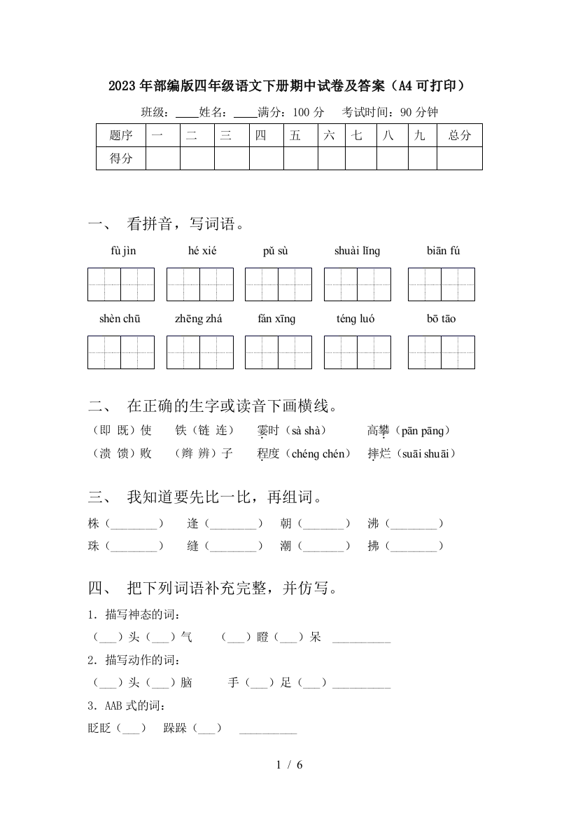 2023年部编版四年级语文下册期中试卷及答案(A4可打印)