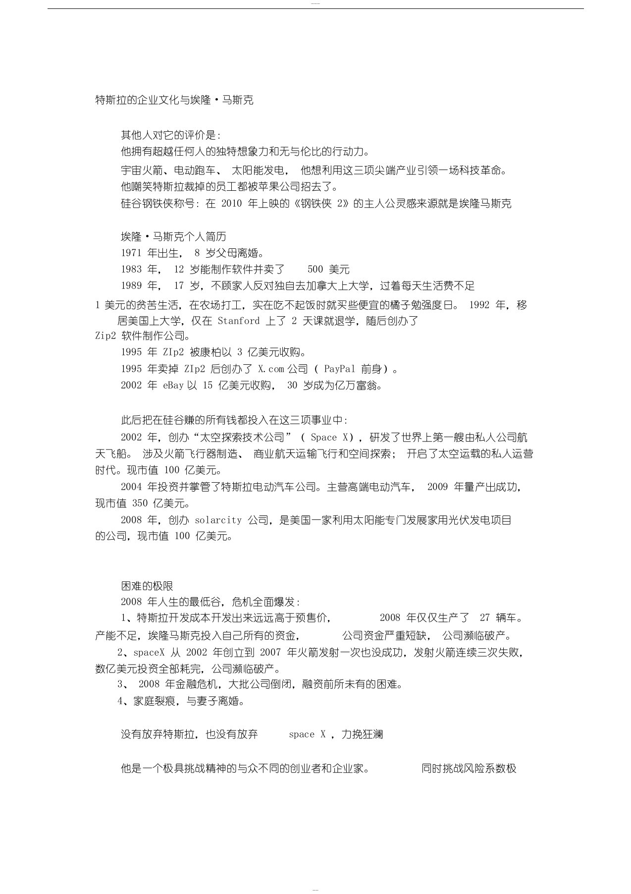 特斯拉的企业文化分析