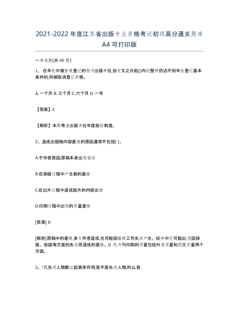 2021-2022年度江苏省出版专业资格考试初级高分通关题库A4可打印版