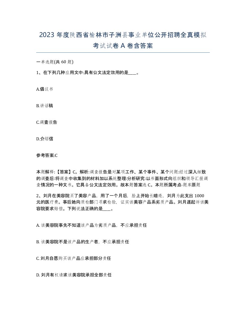 2023年度陕西省榆林市子洲县事业单位公开招聘全真模拟考试试卷A卷含答案