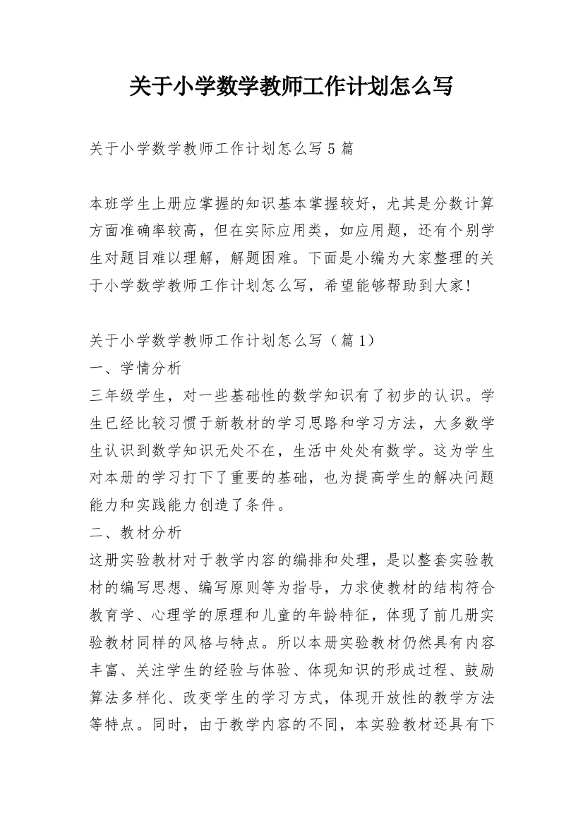 关于小学数学教师工作计划怎么写_2