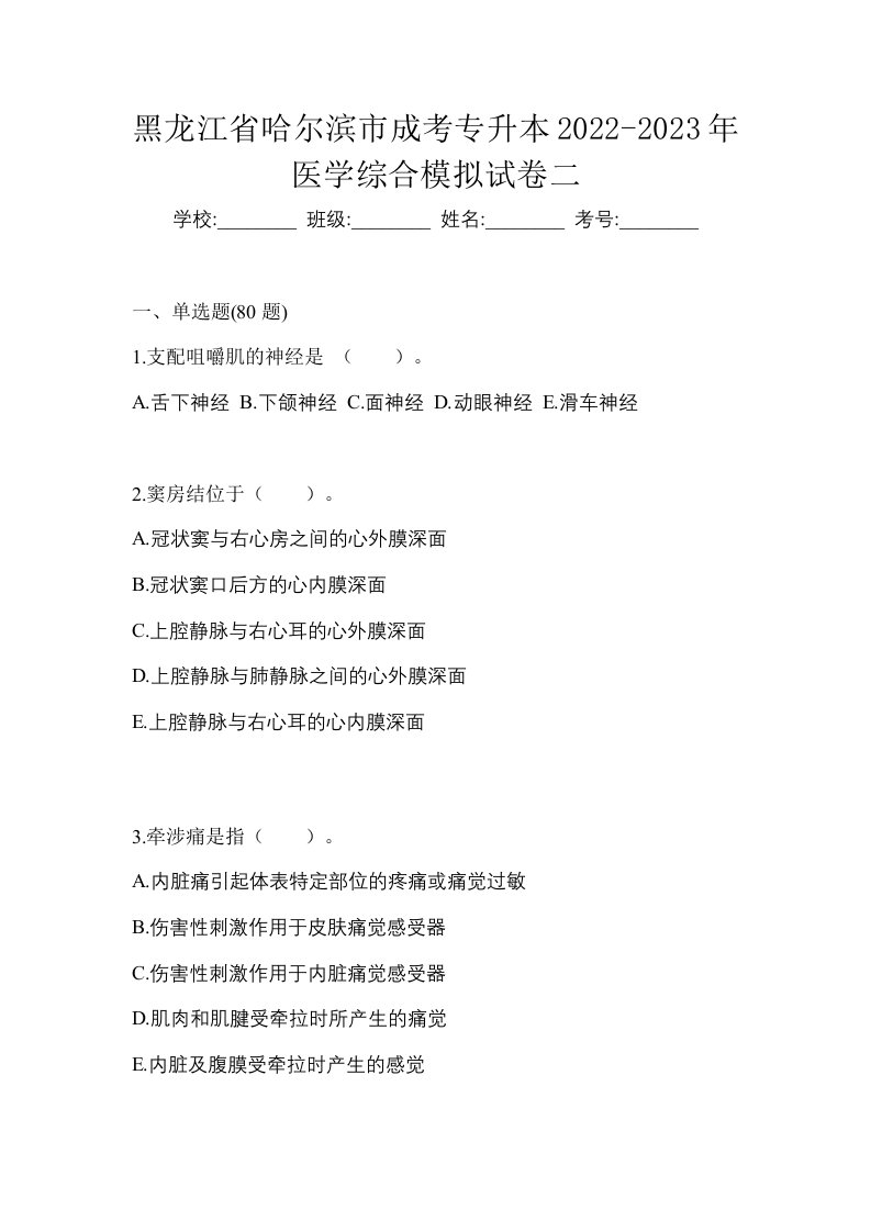 黑龙江省哈尔滨市成考专升本2022-2023年医学综合模拟试卷二