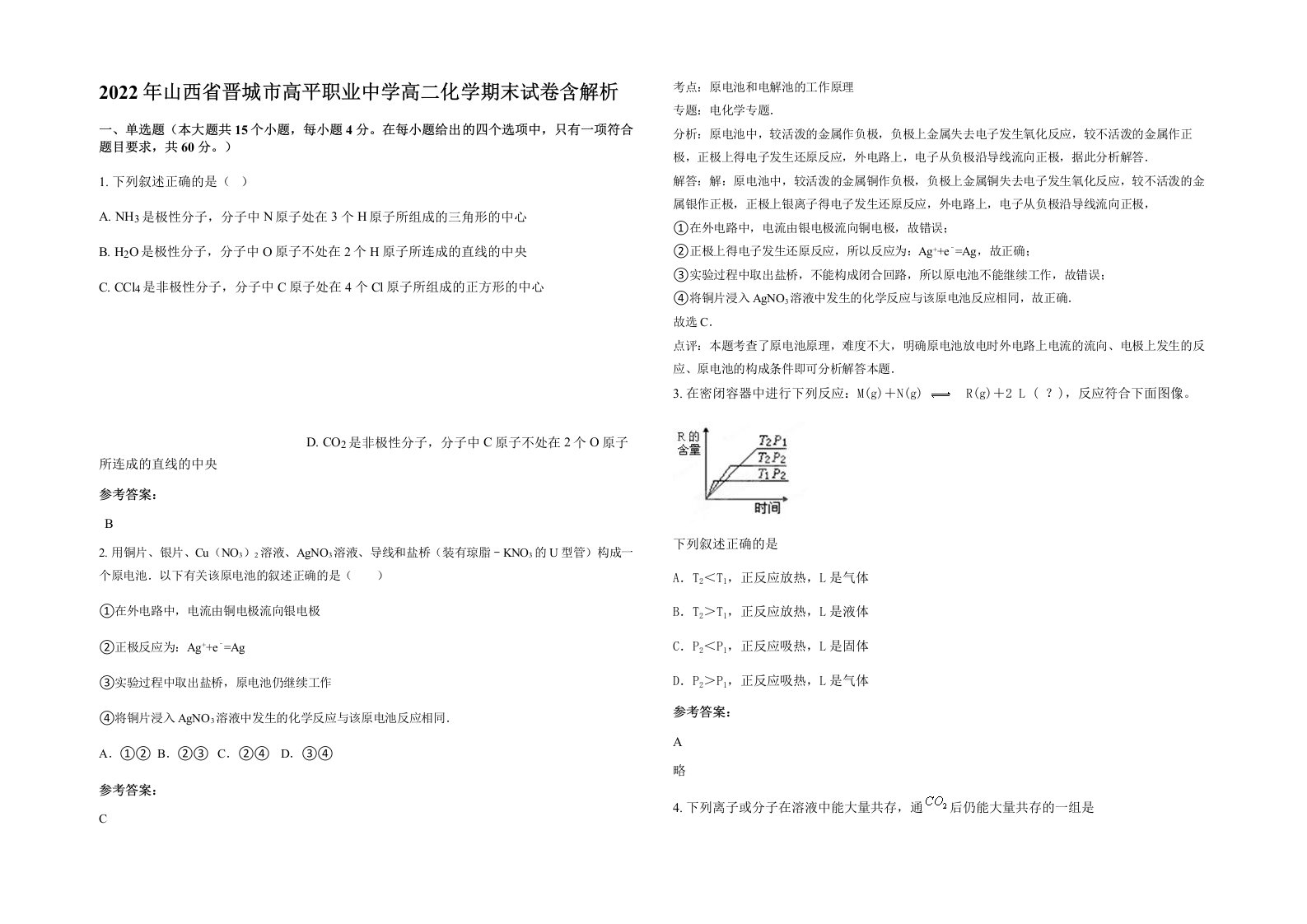 2022年山西省晋城市高平职业中学高二化学期末试卷含解析