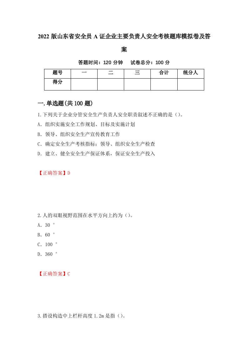 2022版山东省安全员A证企业主要负责人安全考核题库模拟卷及答案第28版