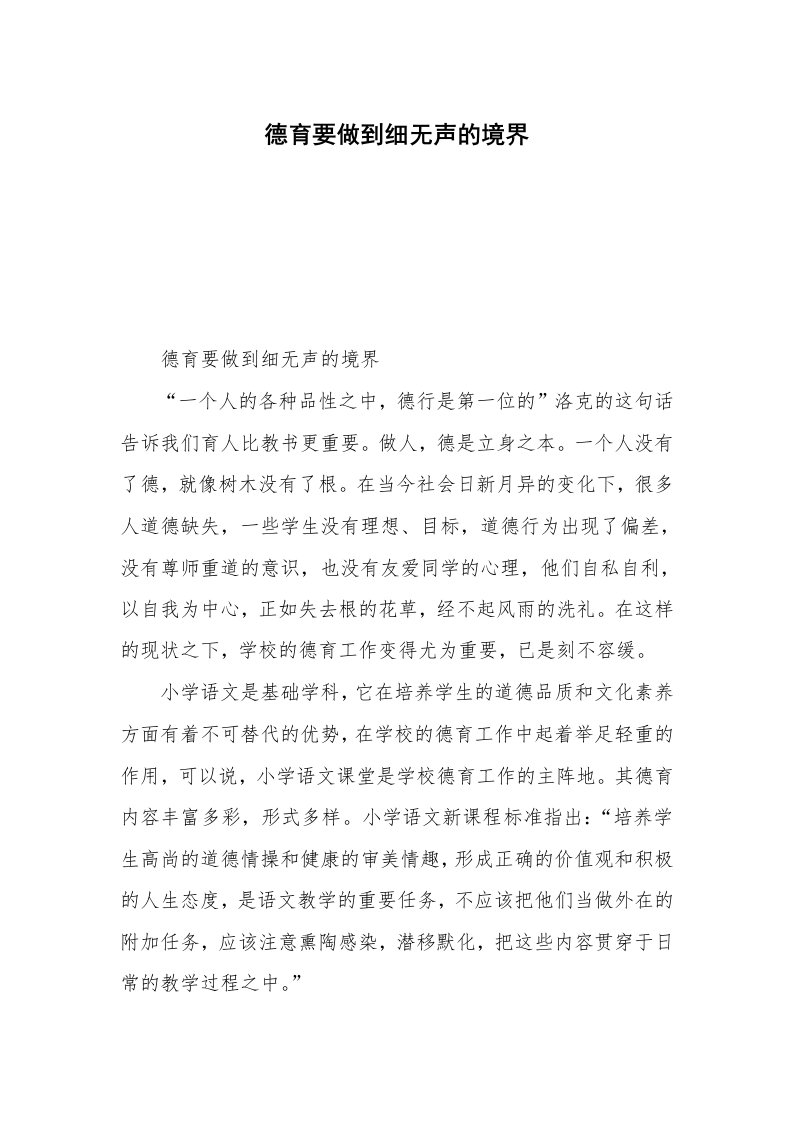 德育要做到细无声的境界