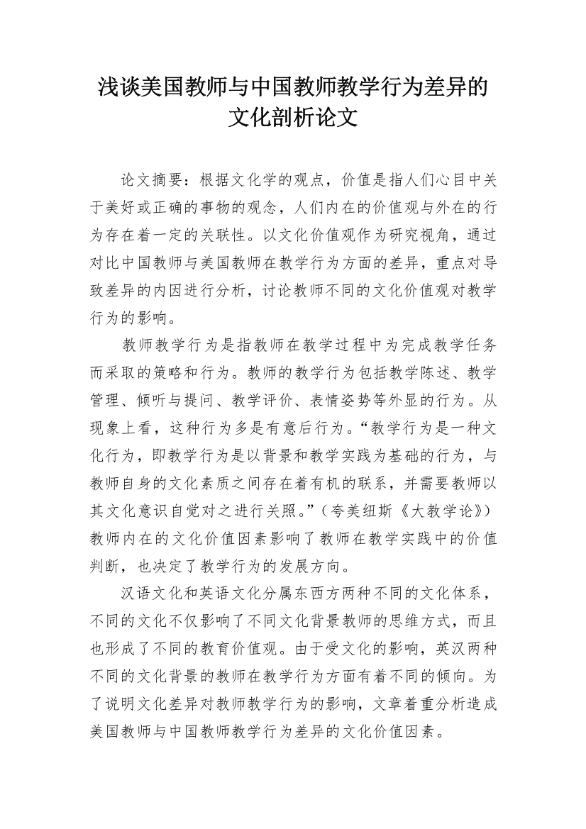 浅谈美国教师与中国教师教学行为差异的文化剖析论文