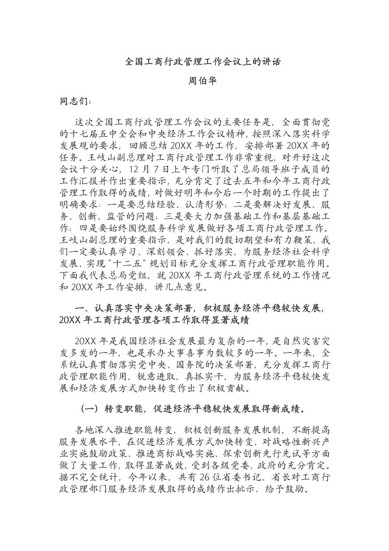 全国工商行政管理工作会议上的讲话