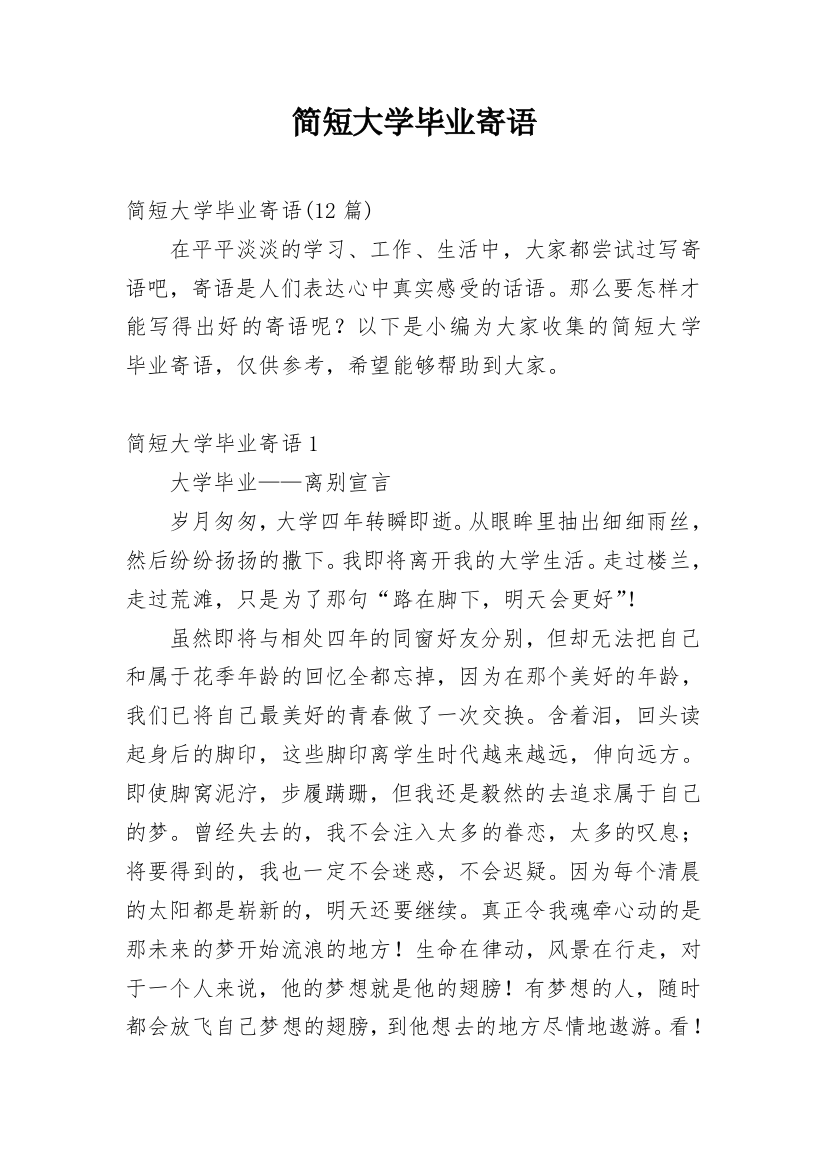 简短大学毕业寄语