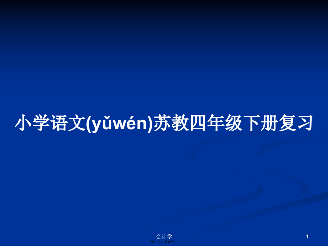 小学语文苏教四年级下册复习学习教案