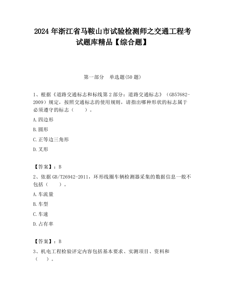 2024年浙江省马鞍山市试验检测师之交通工程考试题库精品【综合题】