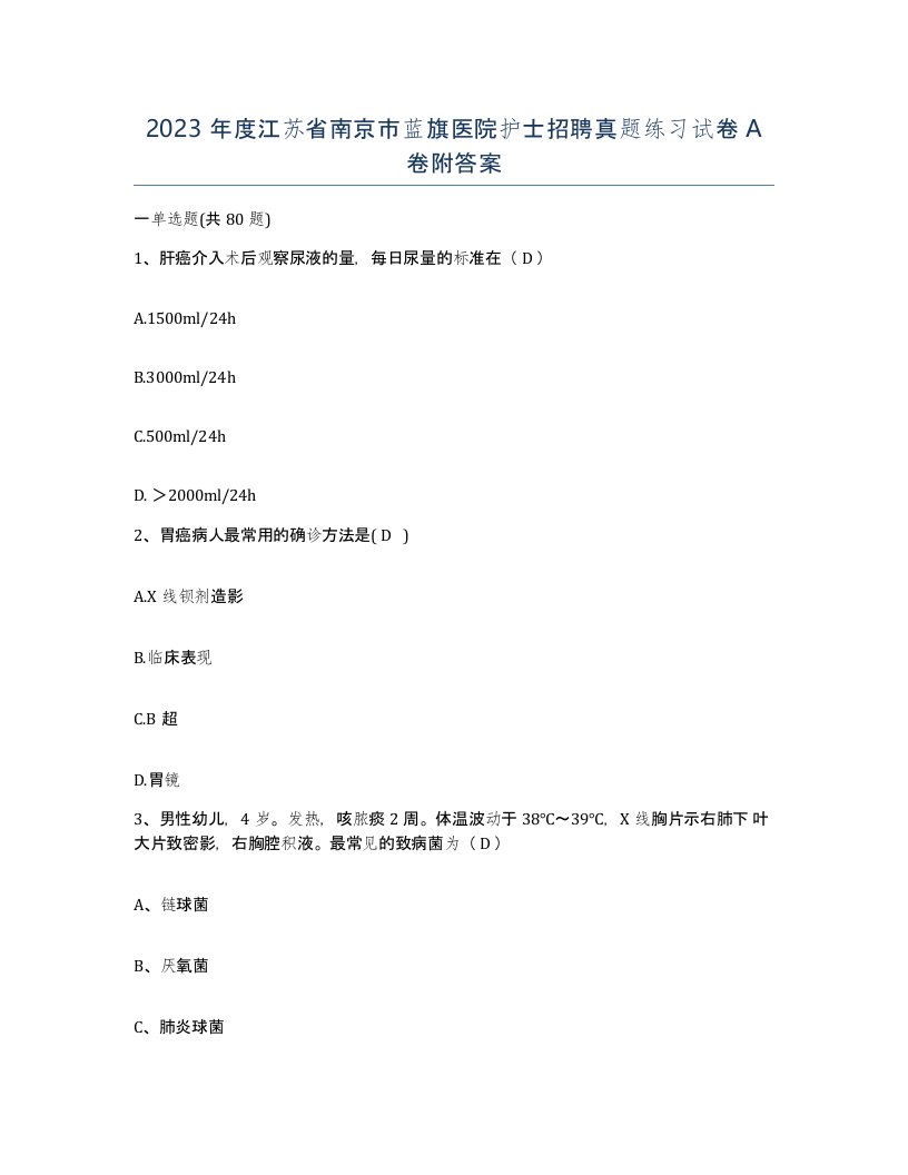 2023年度江苏省南京市蓝旗医院护士招聘真题练习试卷A卷附答案