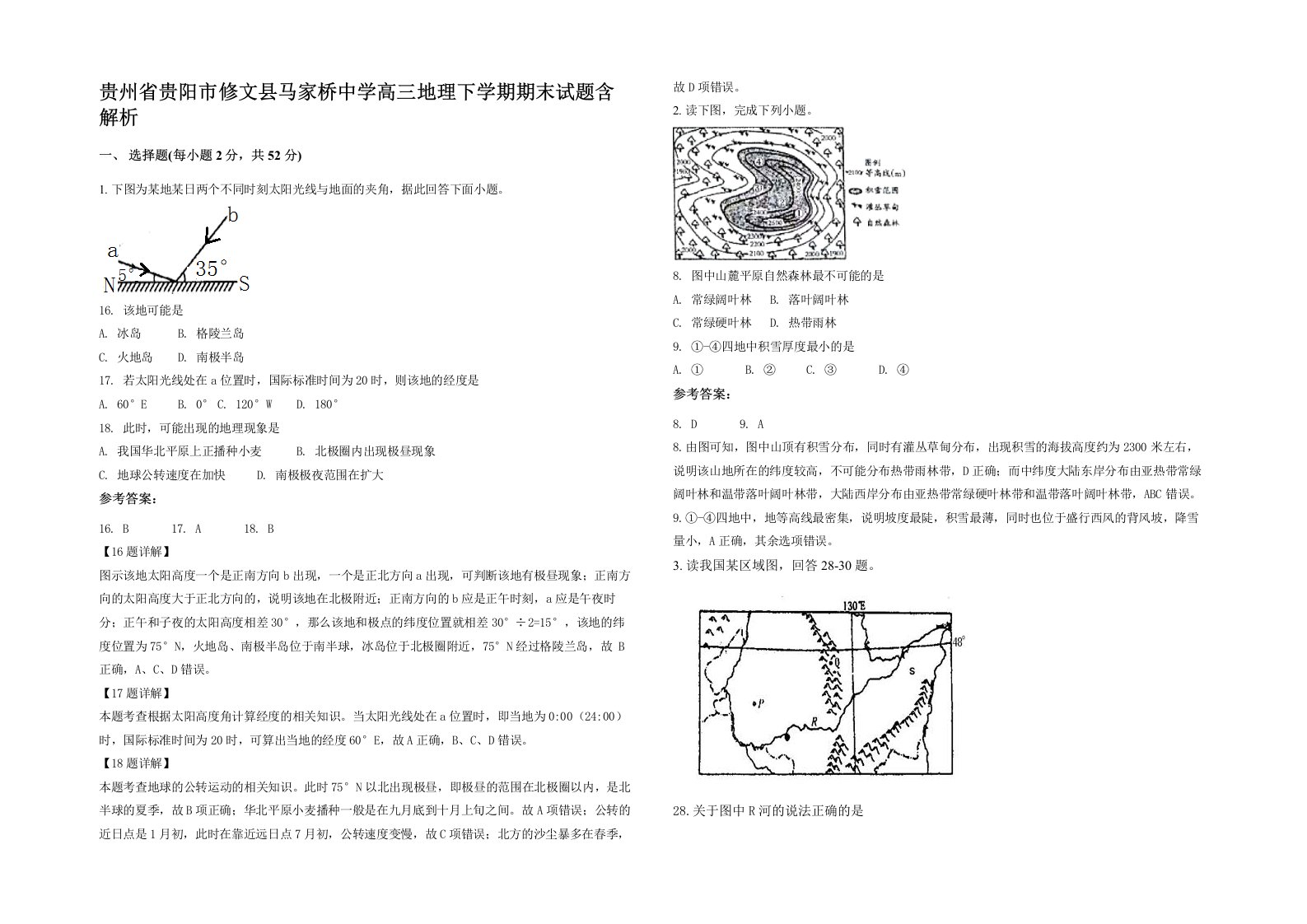 贵州省贵阳市修文县马家桥中学高三地理下学期期末试题含解析