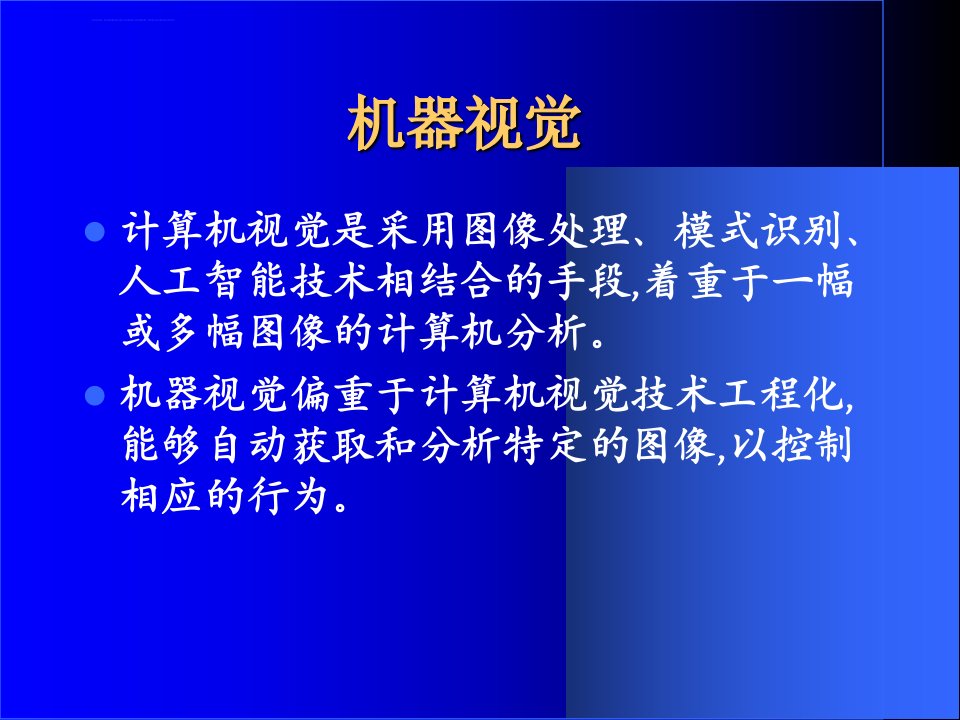 三维机器视觉及应用ppt课件