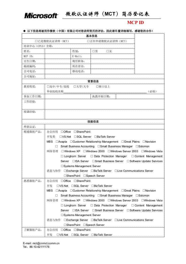 微软认证讲师(mct)简历登记表(1)