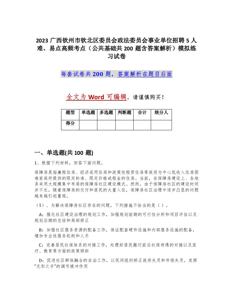 2023广西钦州市钦北区委员会政法委员会事业单位招聘5人难易点高频考点公共基础共200题含答案解析模拟练习试卷