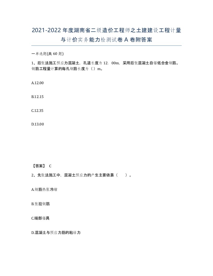 2021-2022年度湖南省二级造价工程师之土建建设工程计量与计价实务能力检测试卷A卷附答案