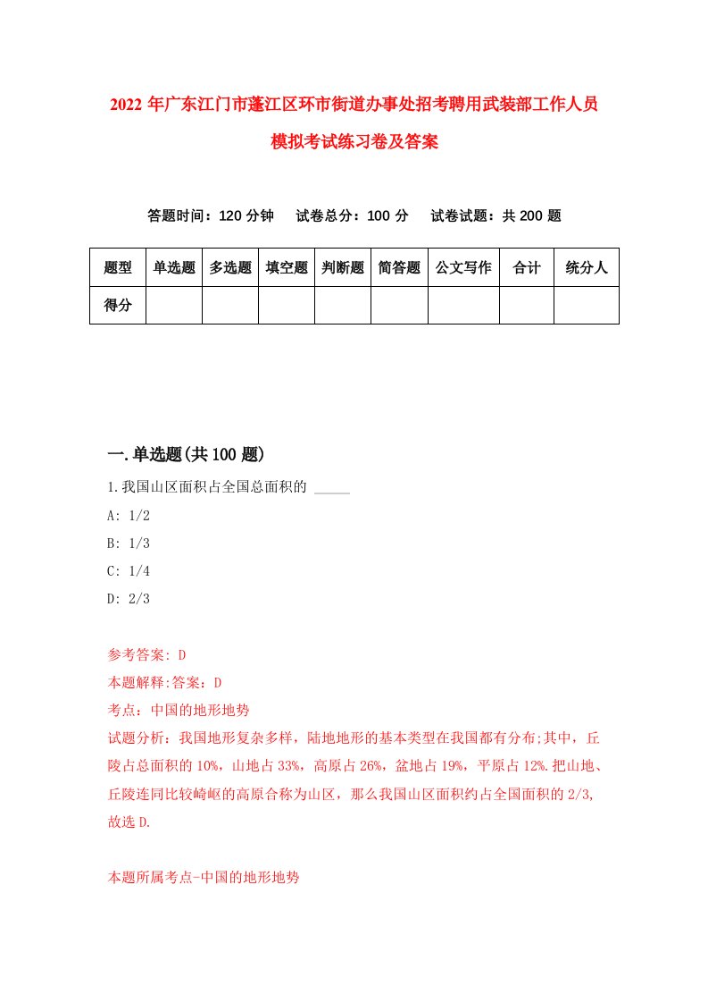 2022年广东江门市蓬江区环市街道办事处招考聘用武装部工作人员模拟考试练习卷及答案第3卷