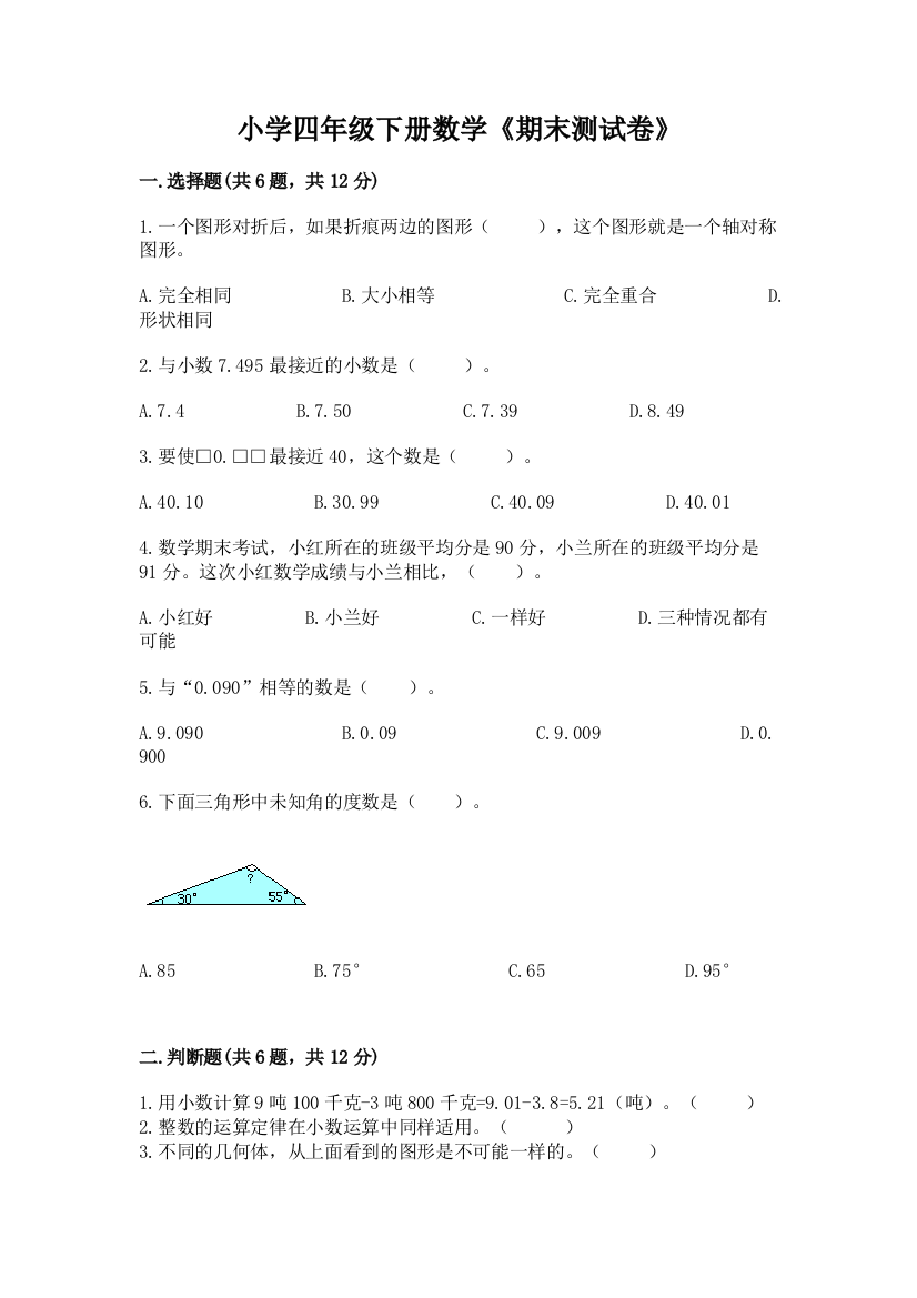 小学四年级下册数学《期末测试卷》附答案（突破训练）