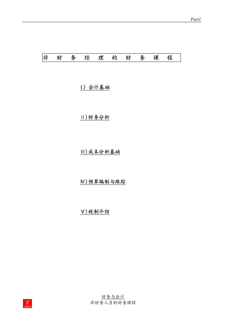 非财务经理的财务课程系列-会计基础(doc7)-财务会计