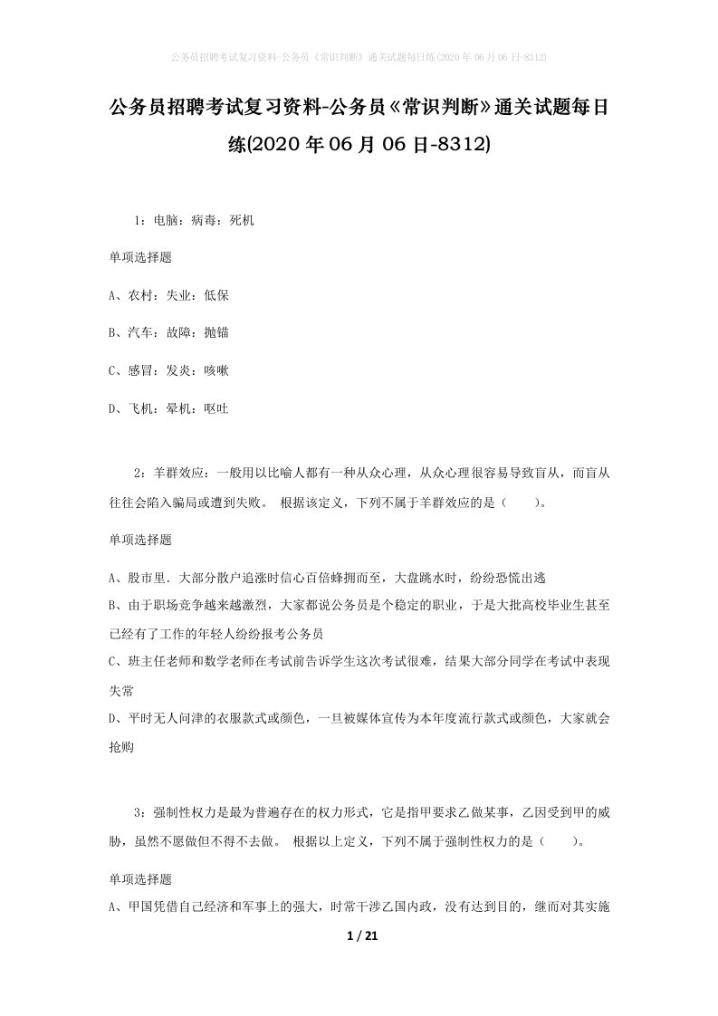 公务员招聘考试复习资料-公务员常识判断通关试题每日练2020年06月06日-8312_1