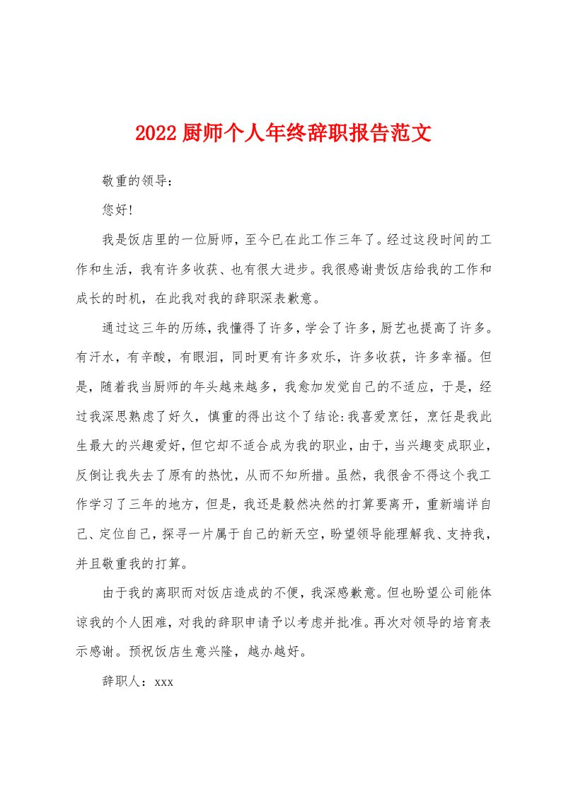 2022厨师个人年终辞职报告范文