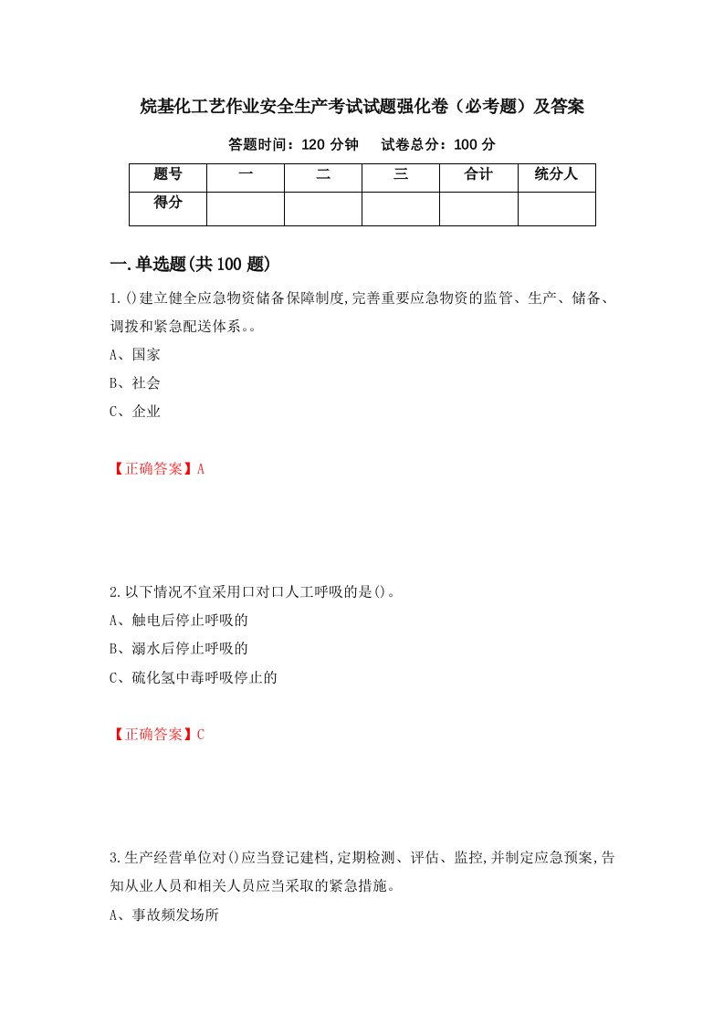 烷基化工艺作业安全生产考试试题强化卷必考题及答案第76版