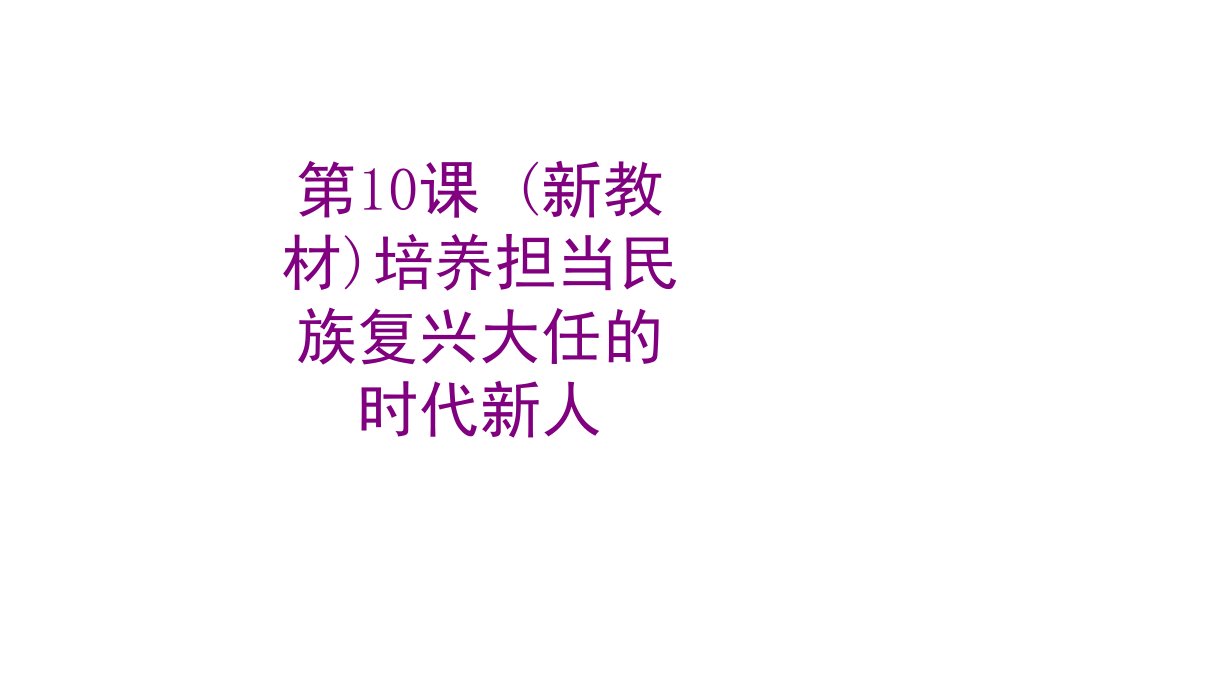 第课新教材培养担当民族复兴大任的时代新人-PPT课件