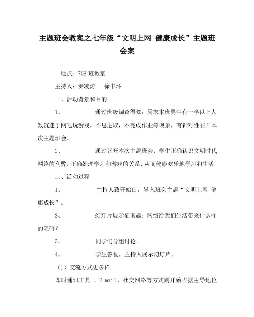 主题班会教案七年级“文明上网