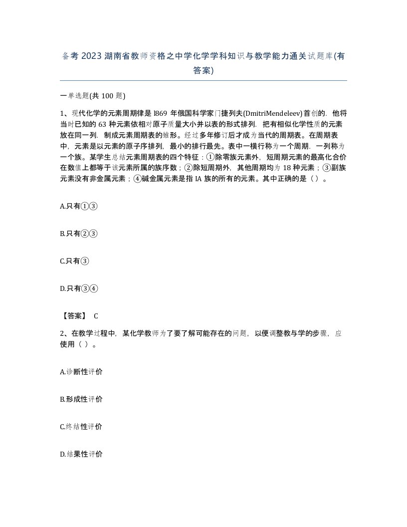 备考2023湖南省教师资格之中学化学学科知识与教学能力通关试题库有答案