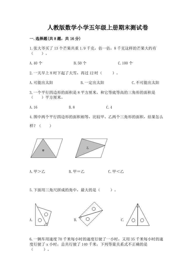 人教版数学小学五年级上册期末测试卷及完整答案【各地真题】