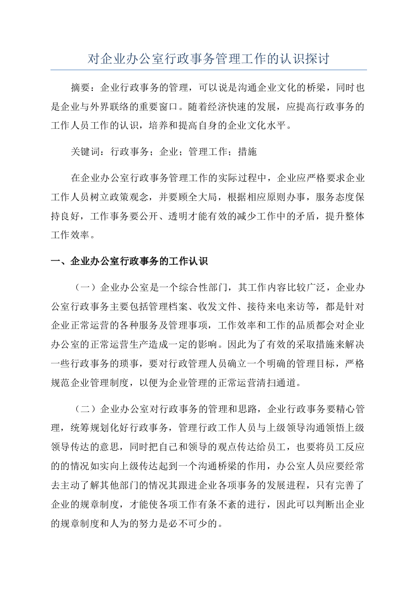 对企业办公室行政事务管理工作的认识探讨