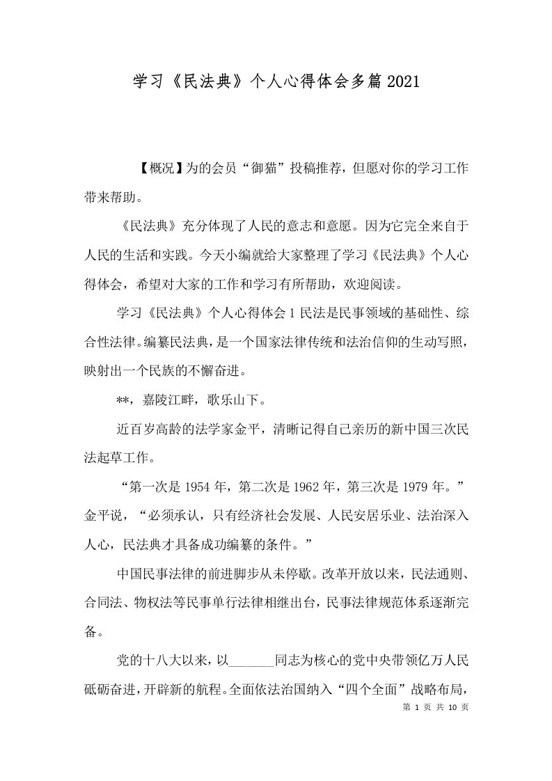 学习《民法典》个人心得体会多篇2021