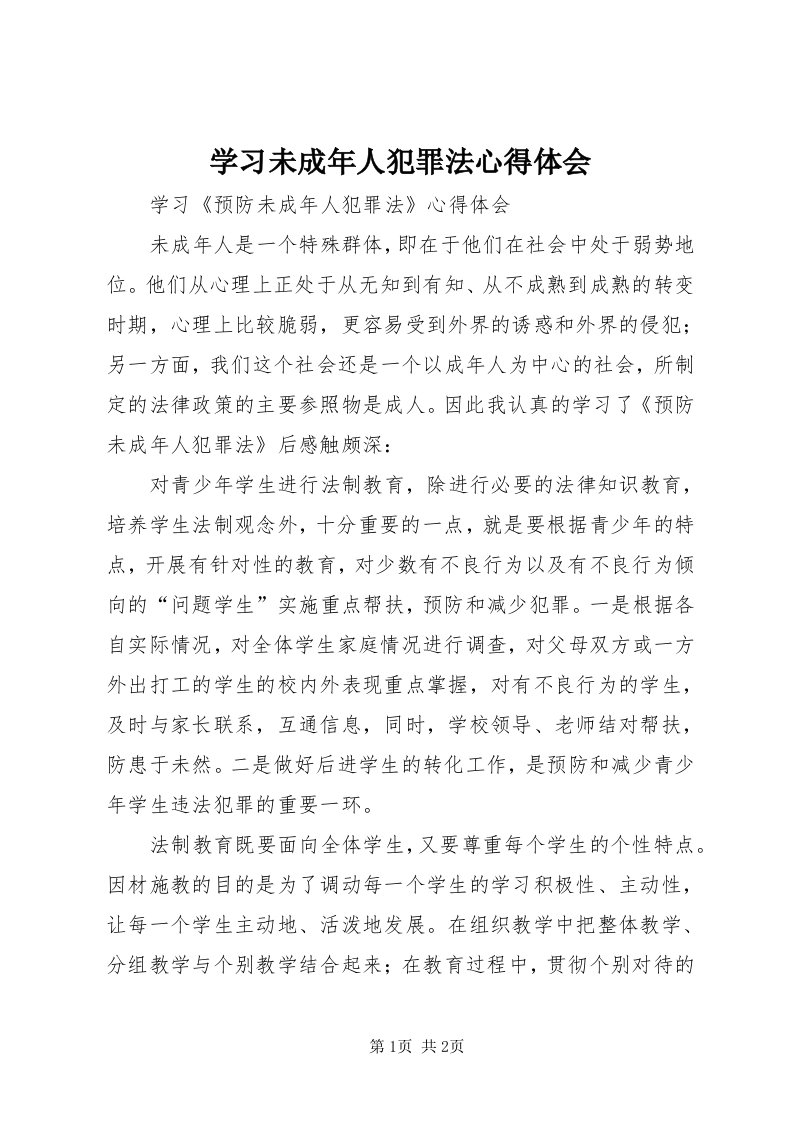 7学习未成年人犯罪法心得体会