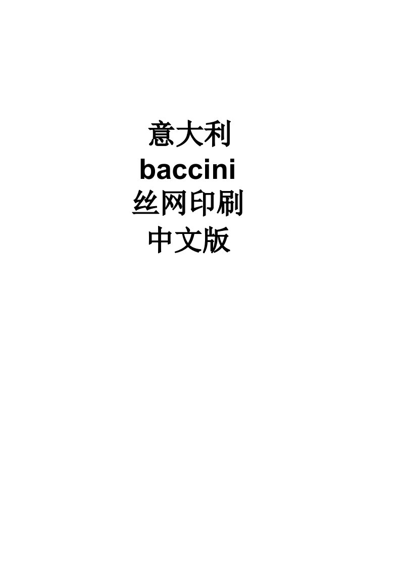 accini太阳能电池丝网印刷全中文使用说明书