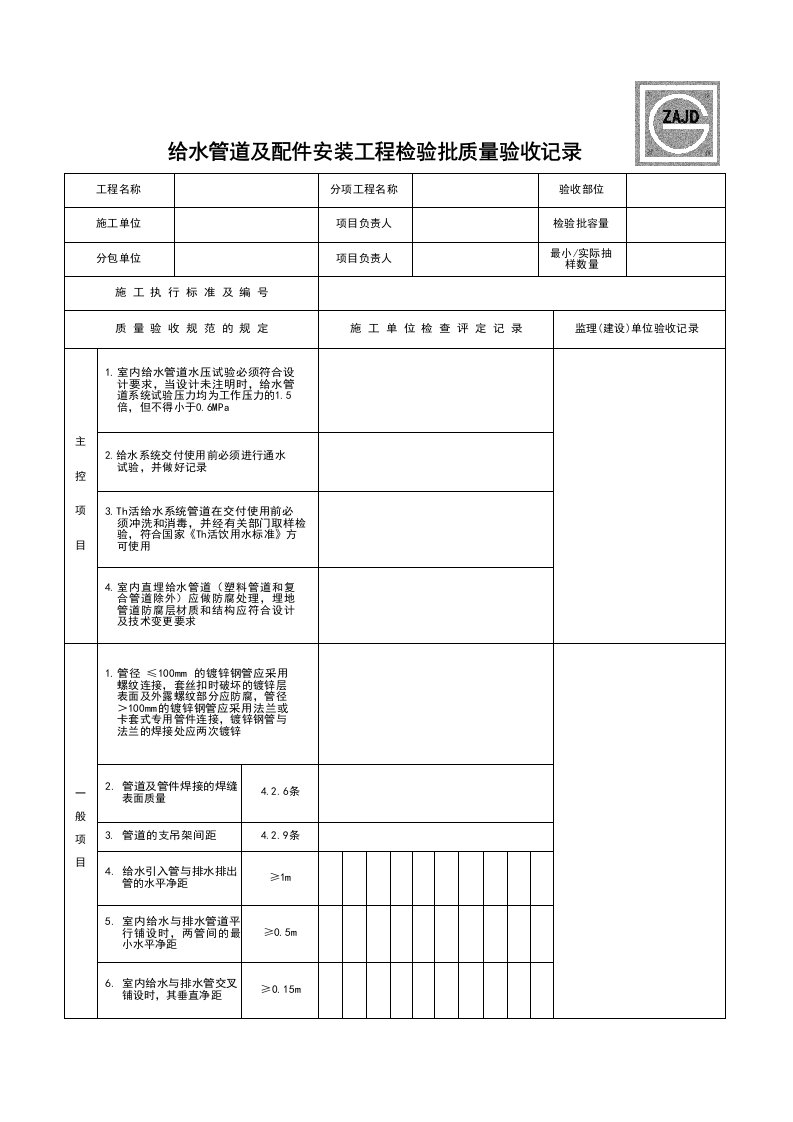 建筑工程-SGA012_给水管道及配件安装工程检验批质量验收记录