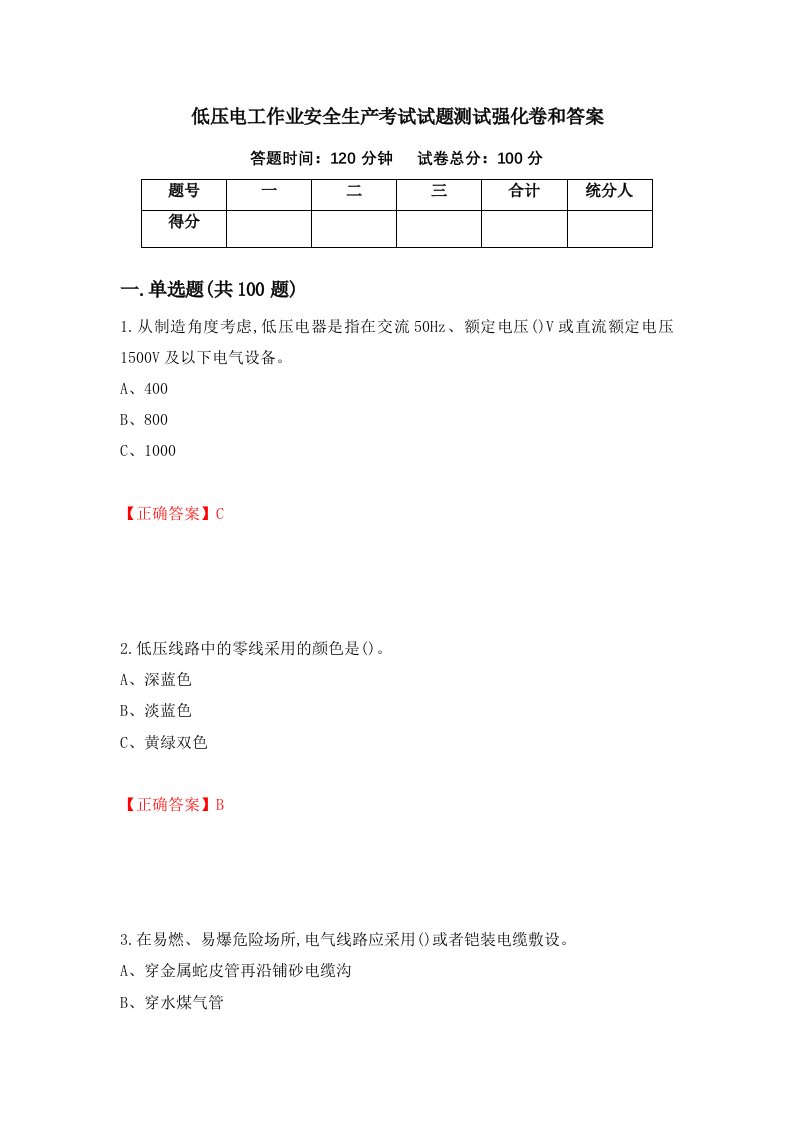 低压电工作业安全生产考试试题测试强化卷和答案11