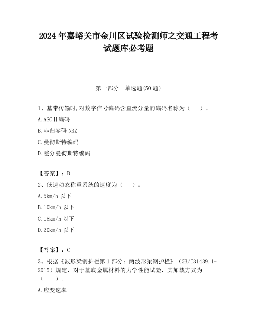 2024年嘉峪关市金川区试验检测师之交通工程考试题库必考题