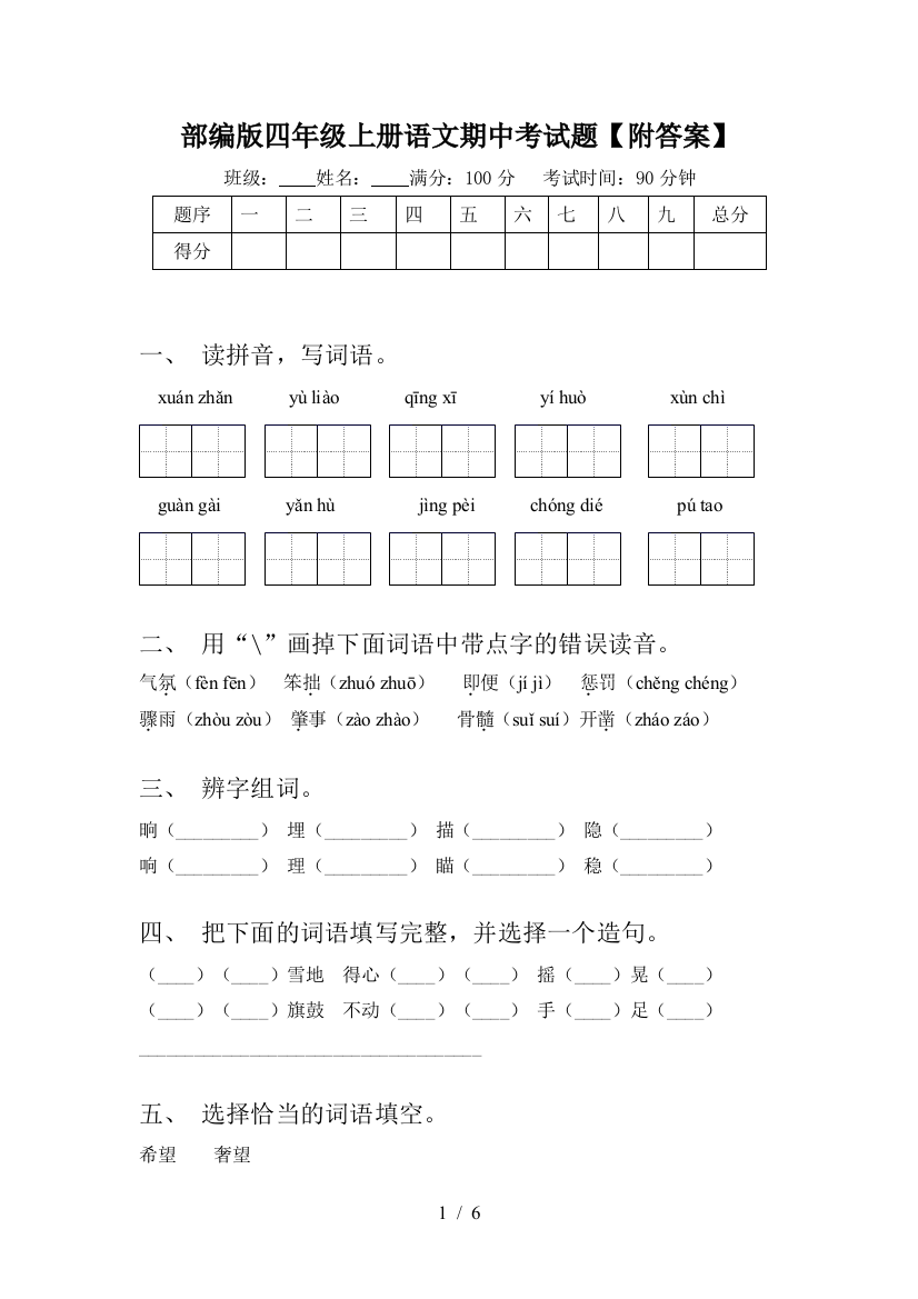 部编版四年级上册语文期中考试题【附答案】