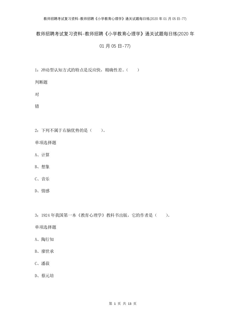 教师招聘考试复习资料-教师招聘小学教育心理学通关试题每日练2020年01月05日-77