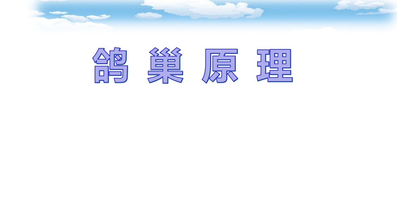 人教版小学数学六年级下册《鸽巢原理》课件