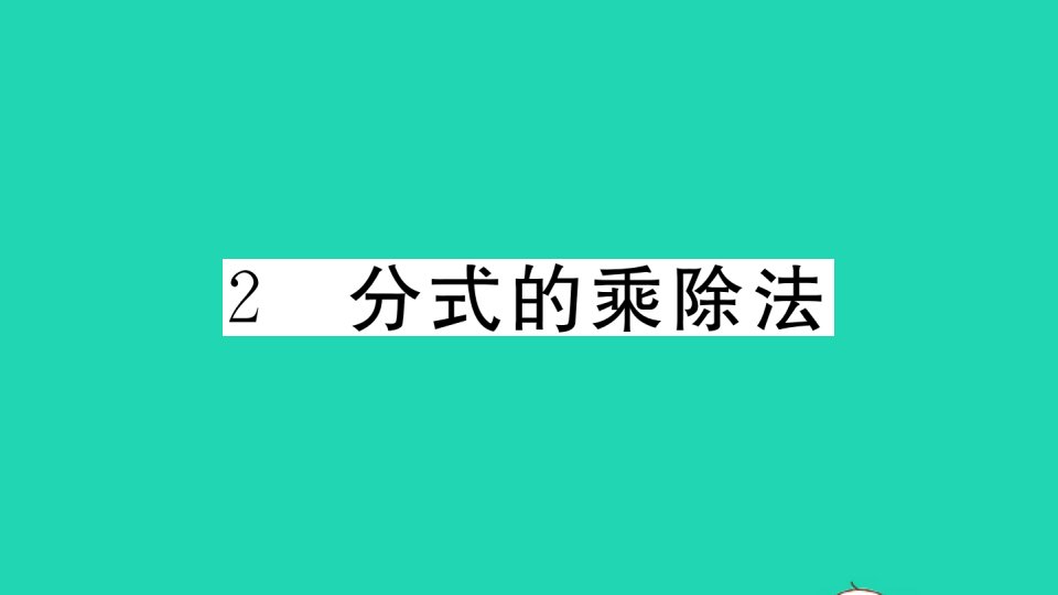 通用版八年级数学下册第五章分式与分式方程5.2分式的乘除法作业课件新版北师大版