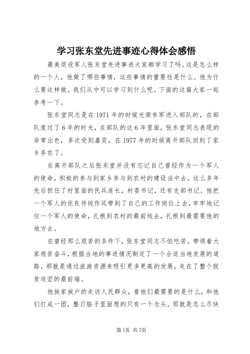 学习张东堂先进事迹心得体会感悟