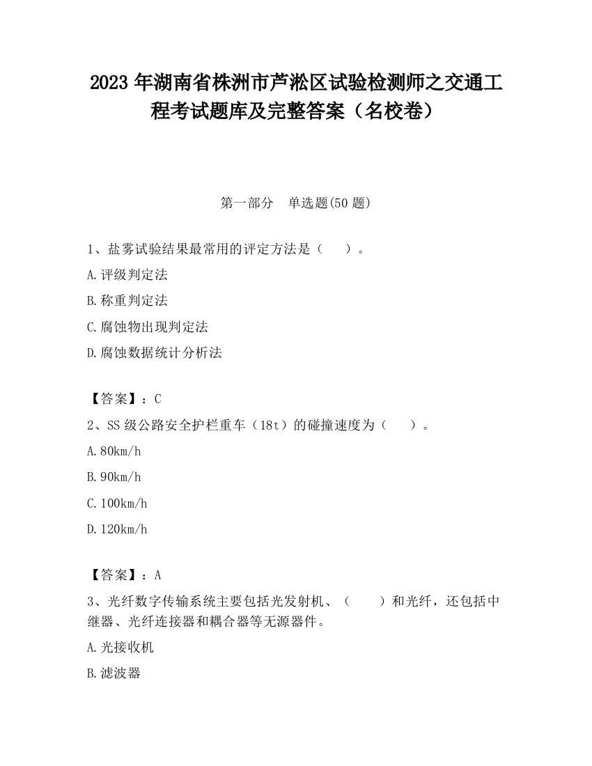 2023年湖南省株洲市芦淞区试验检测师之交通工程考试题库及完整答案（名校卷）