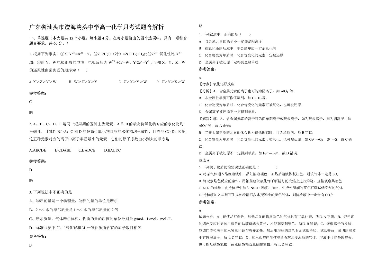 广东省汕头市澄海湾头中学高一化学月考试题含解析