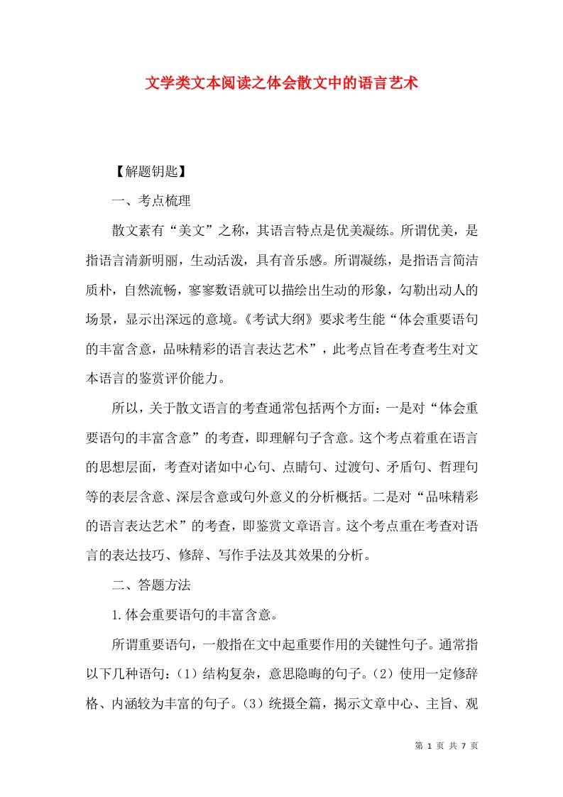 文学类文本阅读之体会散文中的语言艺术