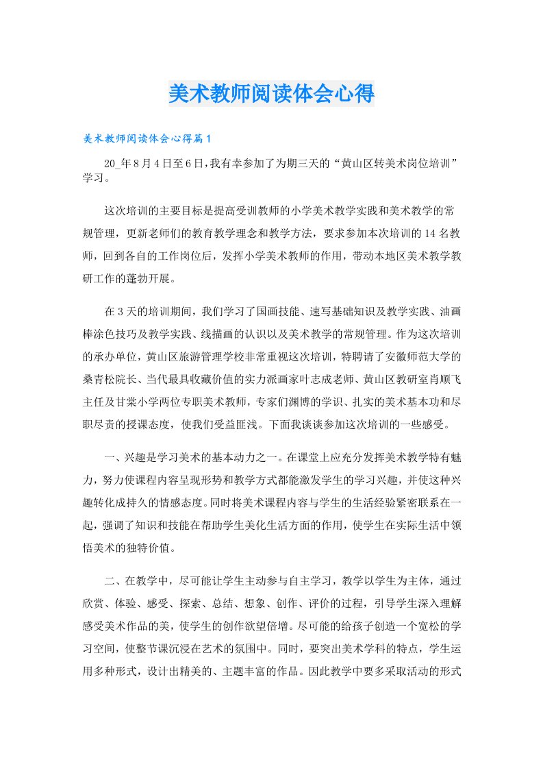 美术教师阅读体会心得