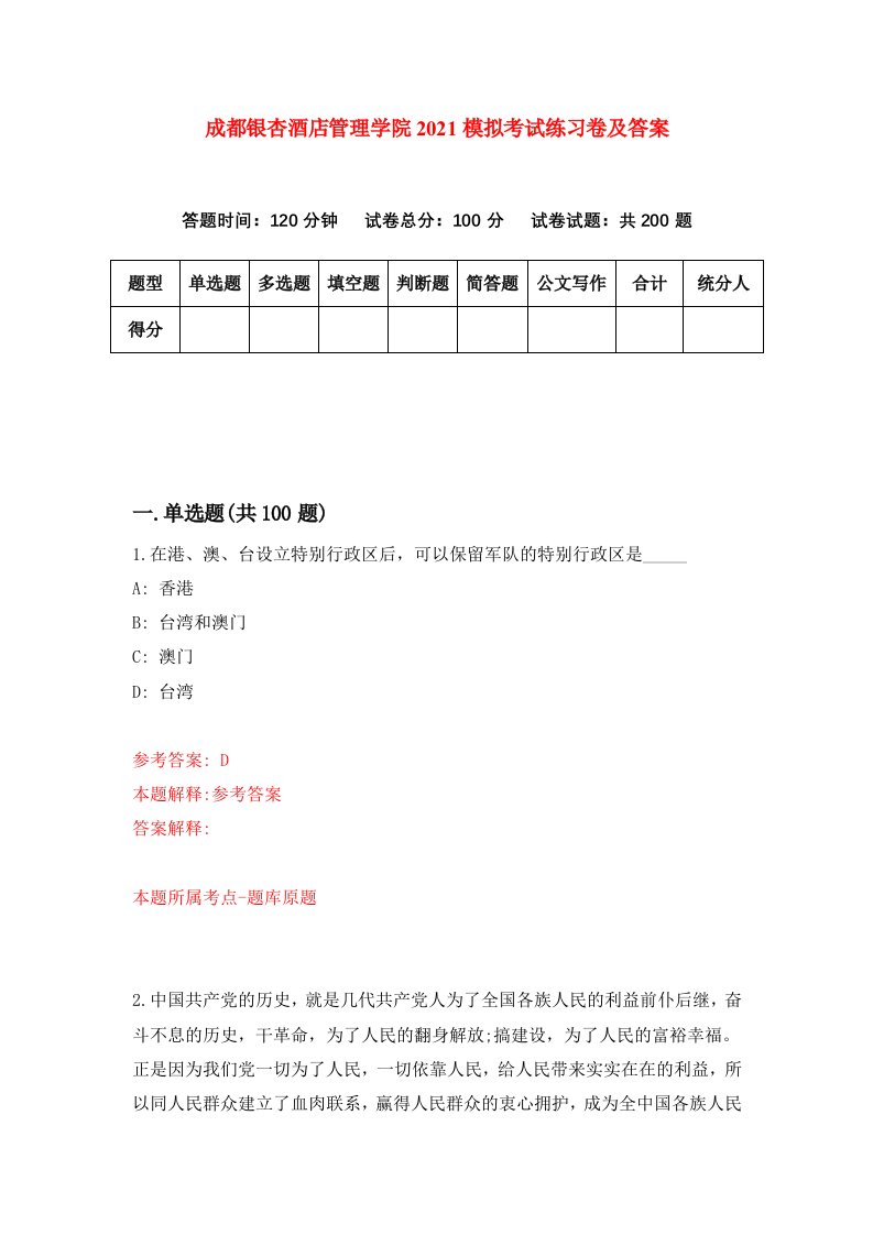 成都银杏酒店管理学院2021模拟考试练习卷及答案第7版