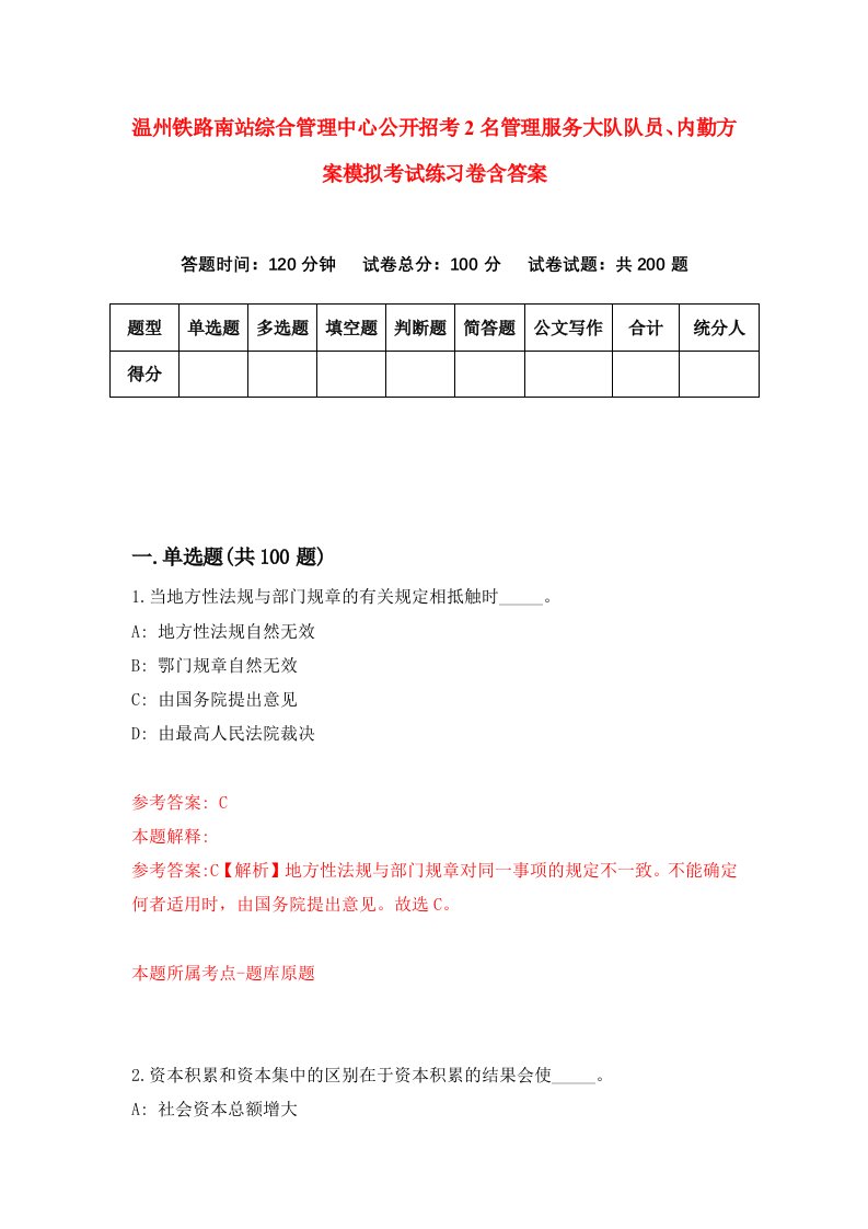 温州铁路南站综合管理中心公开招考2名管理服务大队队员内勤方案模拟考试练习卷含答案第7期