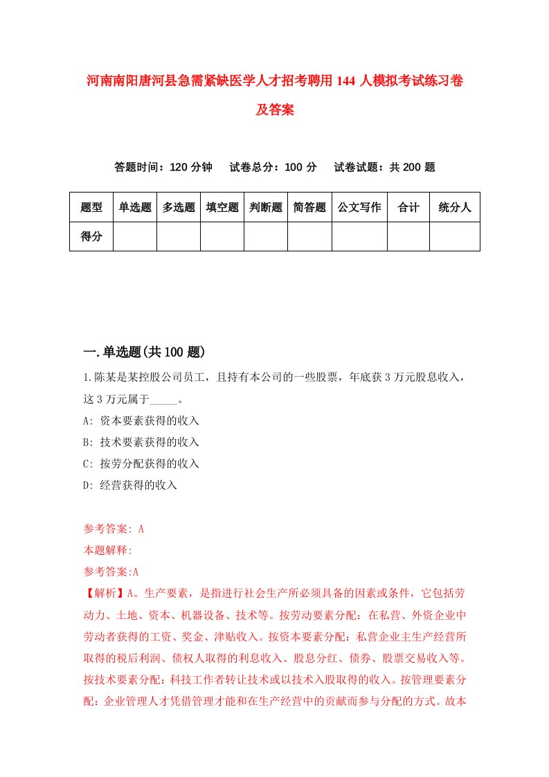 河南南阳唐河县急需紧缺医学人才招考聘用144人模拟考试练习卷及答案第6次